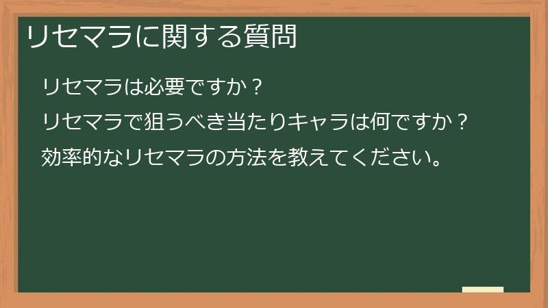 リセマラに関する質問
