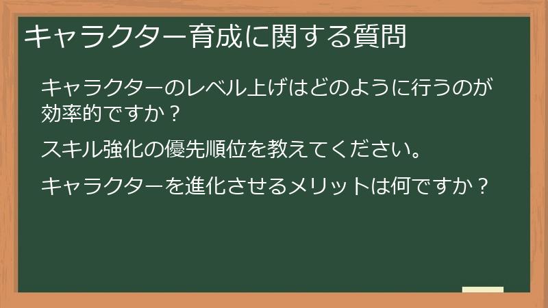 キャラクター育成に関する質問