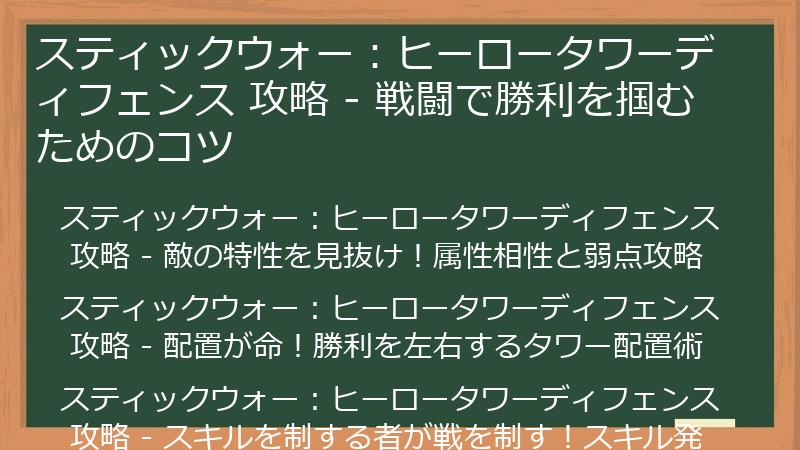 スティックウォー：ヒーロータワーディフェンス 攻略 - 戦闘で勝利を掴むためのコツ