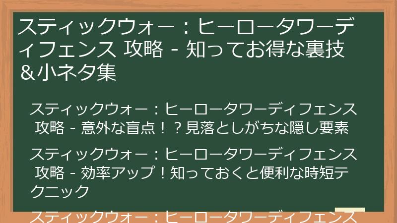 スティックウォー：ヒーロータワーディフェンス 攻略 - 知ってお得な裏技＆小ネタ集