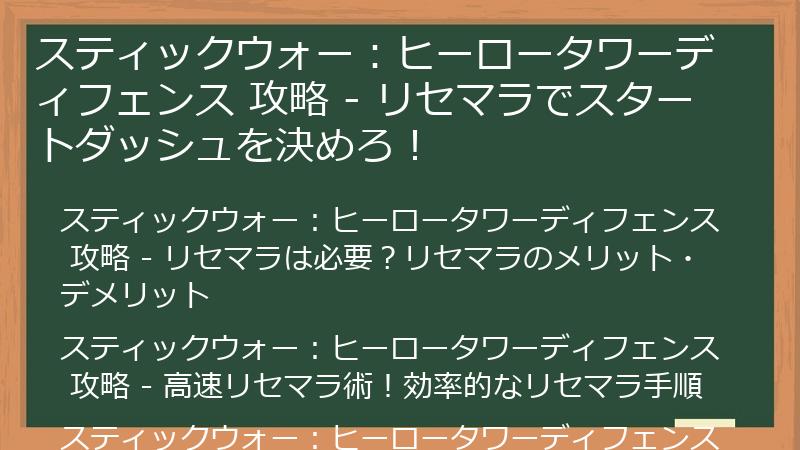 スティックウォー：ヒーロータワーディフェンス 攻略 - リセマラでスタートダッシュを決めろ！