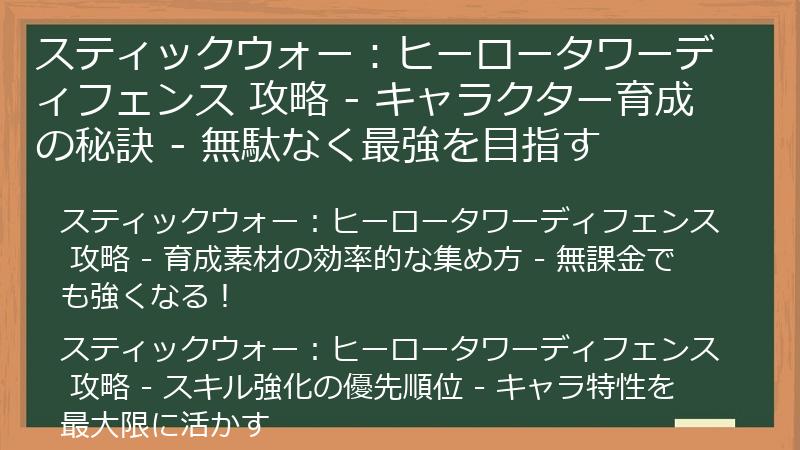 スティックウォー：ヒーロータワーディフェンス 攻略 - キャラクター育成の秘訣 - 無駄なく最強を目指す