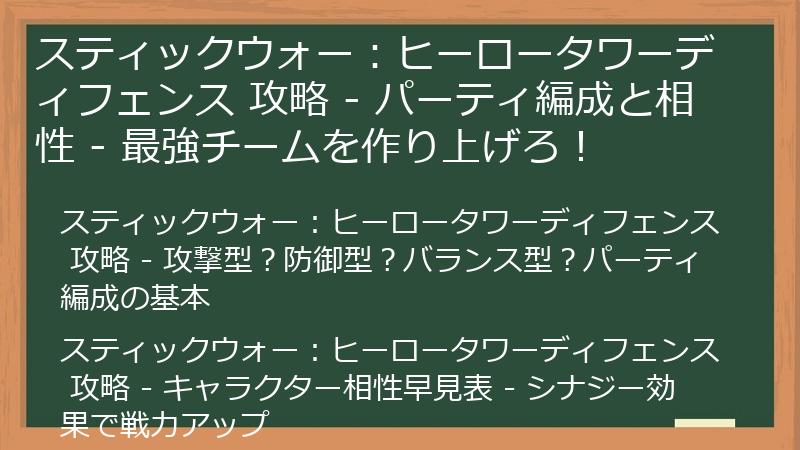 スティックウォー：ヒーロータワーディフェンス 攻略 - パーティ編成と相性 - 最強チームを作り上げろ！
