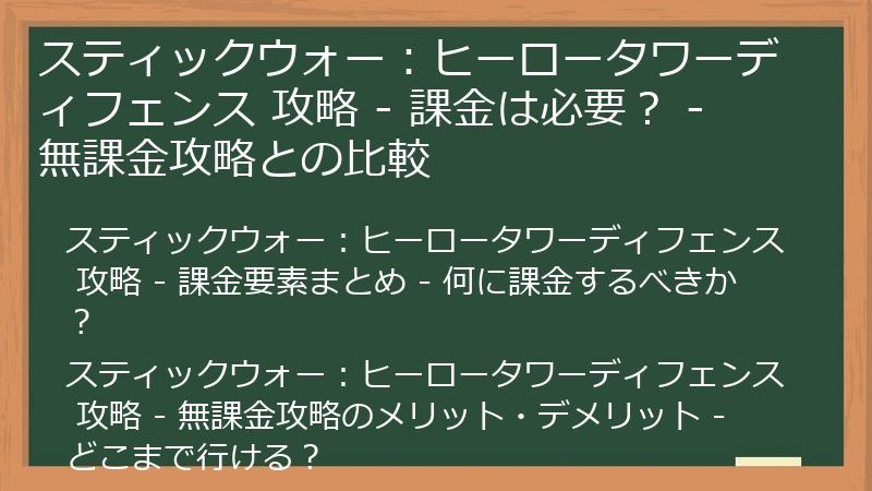 スティックウォー：ヒーロータワーディフェンス 攻略 - 課金は必要？ - 無課金攻略との比較
