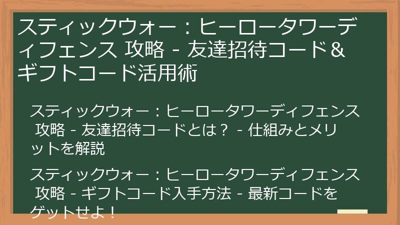スティックウォー：ヒーロータワーディフェンス 攻略 - 友達招待コード＆ギフトコード活用術