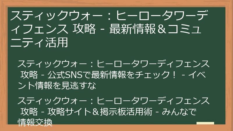スティックウォー：ヒーロータワーディフェンス 攻略 - 最新情報＆コミュニティ活用