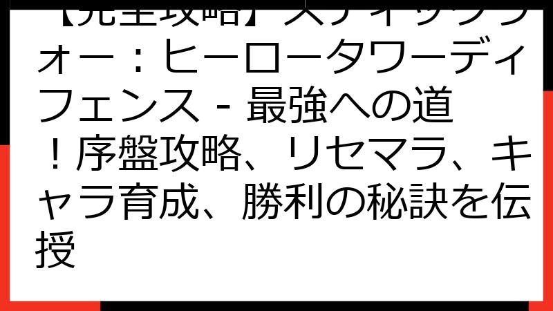 【完全攻略】スティックウォー：ヒーロータワーディフェンス - 最強への道！序盤攻略、リセマラ、キャラ育成、勝利の秘訣を伝授