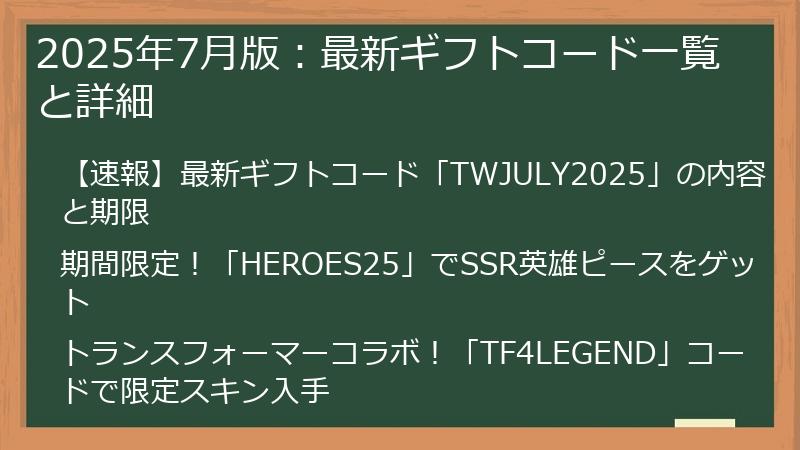 2025年7月版：最新ギフトコード一覧と詳細
