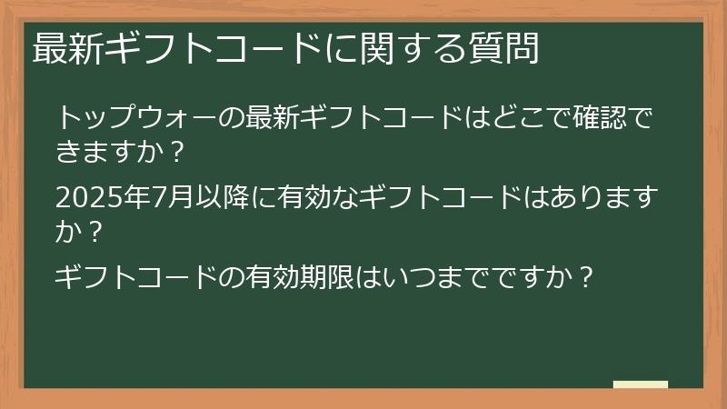 最新ギフトコードに関する質問