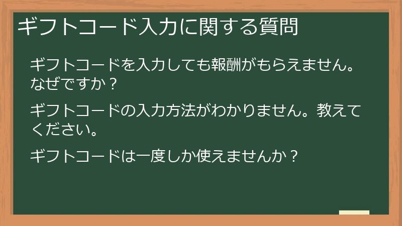 ギフトコード入力に関する質問