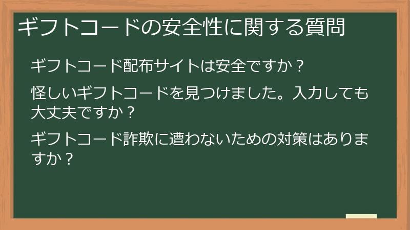 ギフトコードの安全性に関する質問