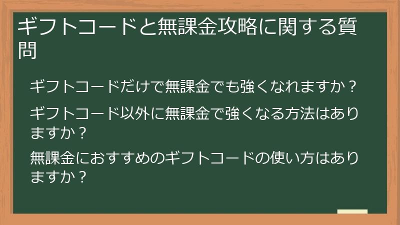 ギフトコードと無課金攻略に関する質問