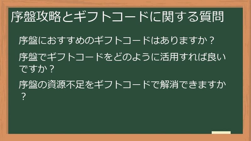 序盤攻略とギフトコードに関する質問