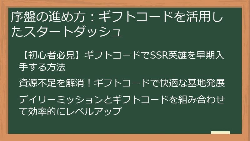 序盤の進め方：ギフトコードを活用したスタートダッシュ