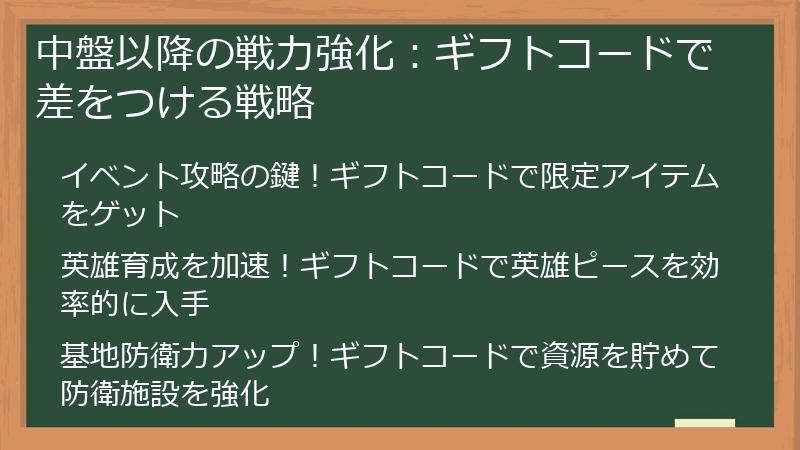 中盤以降の戦力強化：ギフトコードで差をつける戦略