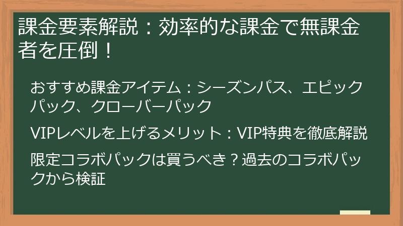 課金要素解説：効率的な課金で無課金者を圧倒！