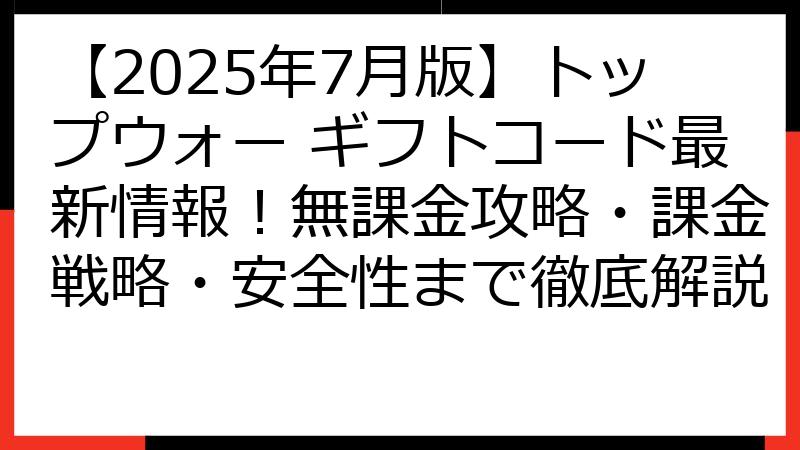【2025年7月版】トップウォー ギフトコード最新情報！無課金攻略・課金戦略・安全性まで徹底解説