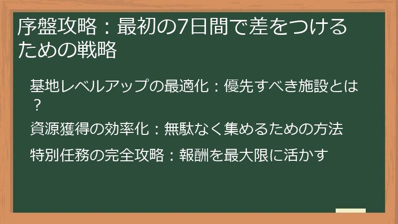 序盤攻略：最初の7日間で差をつけるための戦略