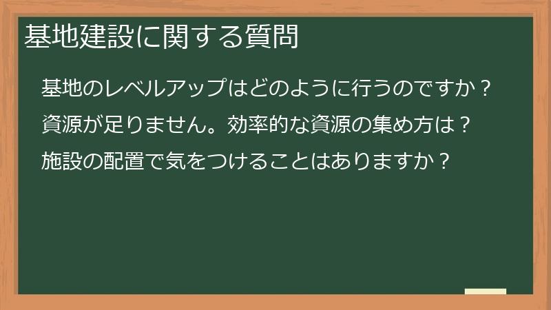 基地建設に関する質問