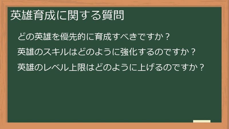 英雄育成に関する質問