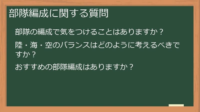 部隊編成に関する質問