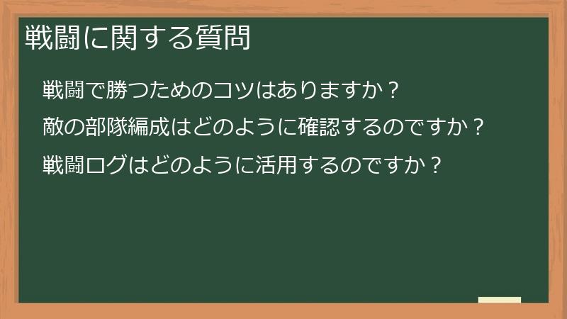 戦闘に関する質問