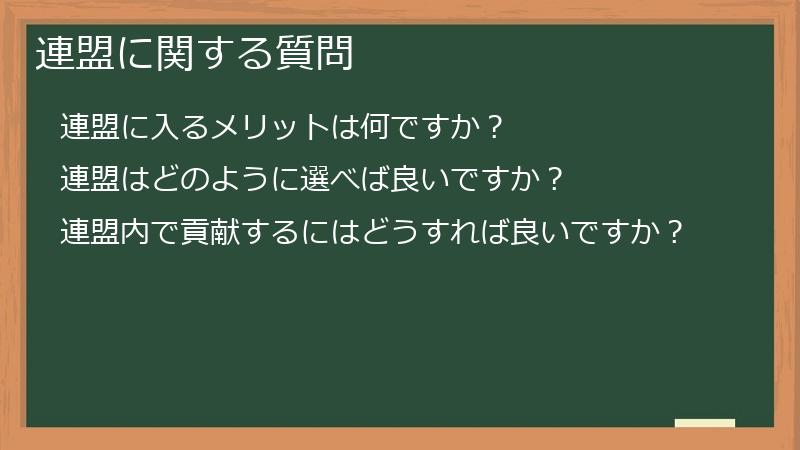連盟に関する質問