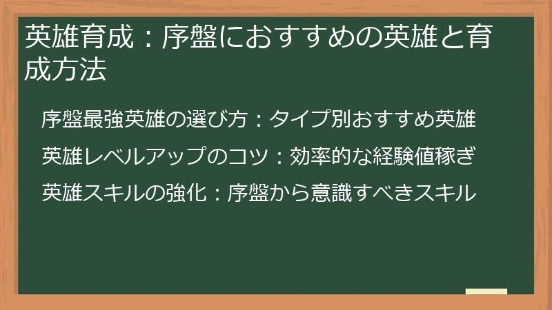 英雄育成：序盤におすすめの英雄と育成方法