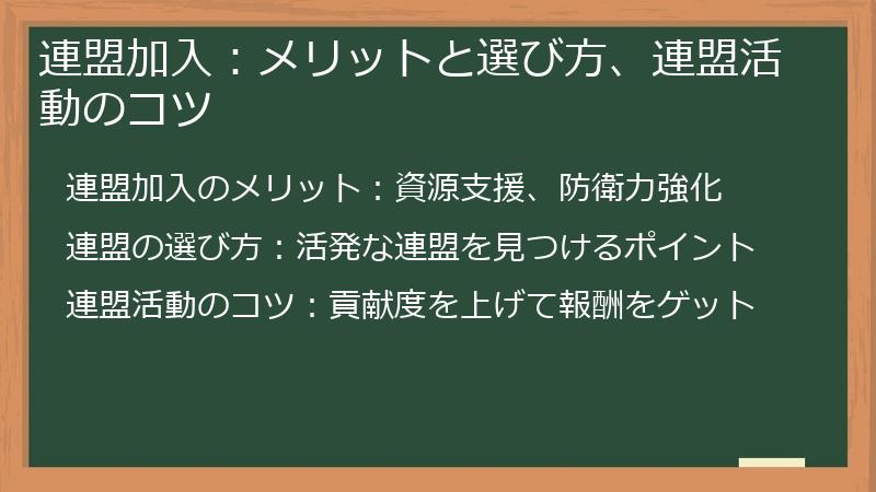 連盟加入：メリットと選び方、連盟活動のコツ