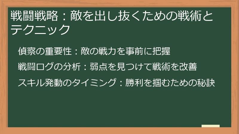 戦闘戦略：敵を出し抜くための戦術とテクニック