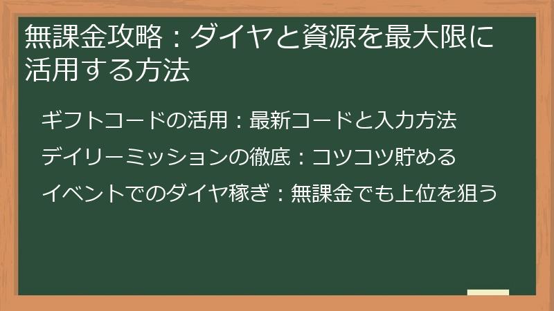 無課金攻略：ダイヤと資源を最大限に活用する方法