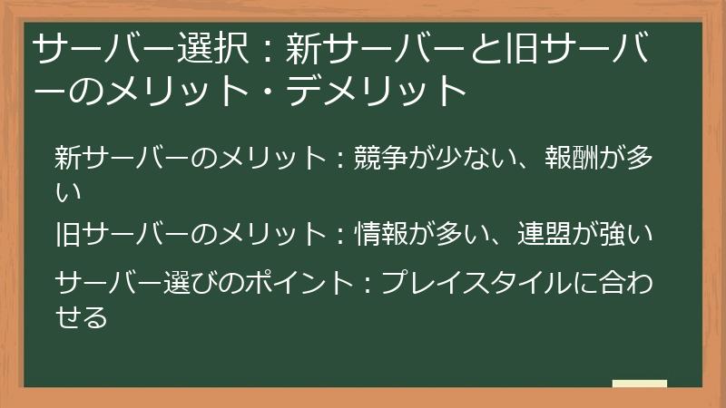 サーバー選択：新サーバーと旧サーバーのメリット・デメリット