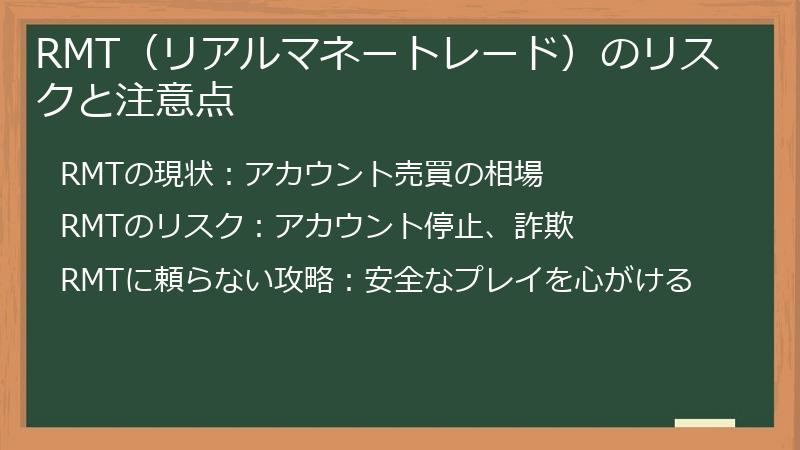 RMT（リアルマネートレード）のリスクと注意点