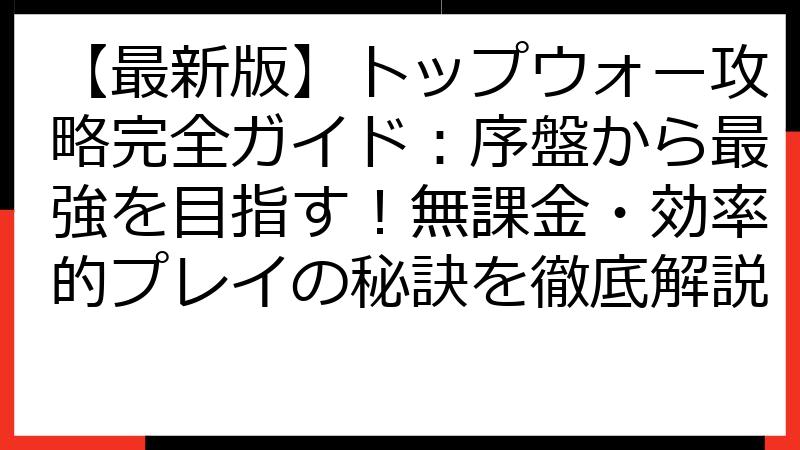 【最新版】トップウォー攻略完全ガイド：序盤から最強を目指す！無課金・効率的プレイの秘訣を徹底解説