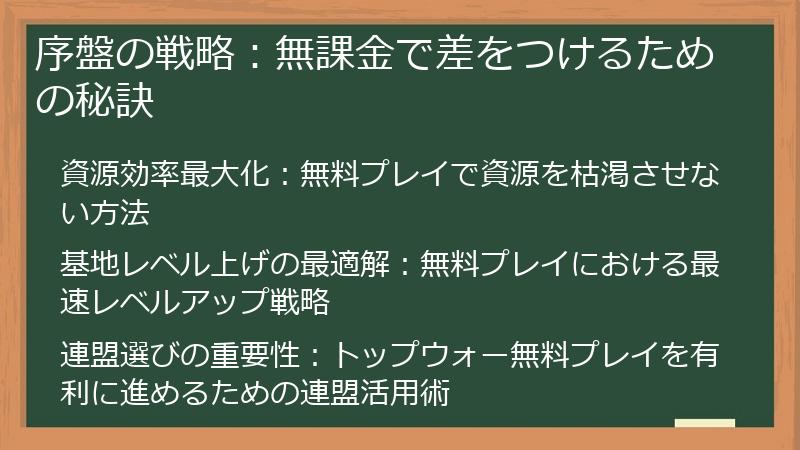 序盤の戦略：無課金で差をつけるための秘訣