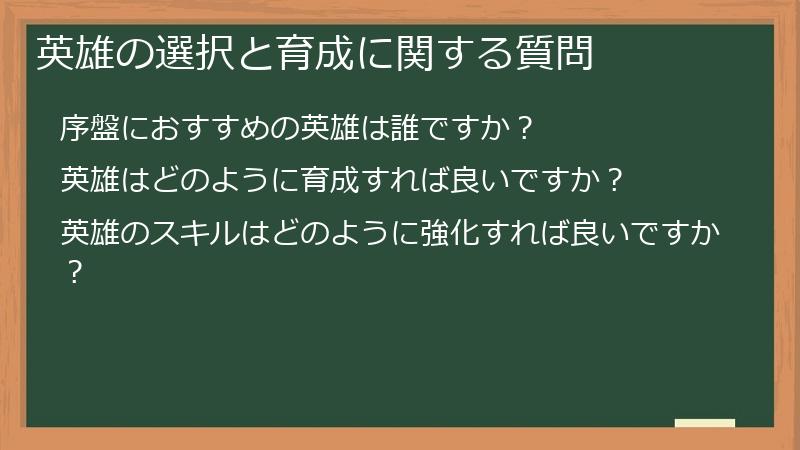 英雄の選択と育成に関する質問