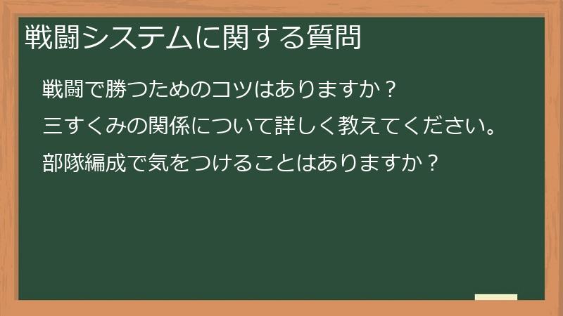 戦闘システムに関する質問