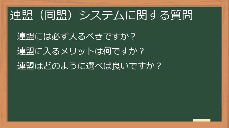 連盟(同盟)システムに関する質問