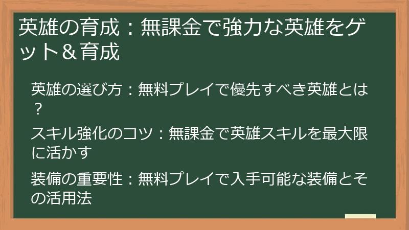 英雄の育成：無課金で強力な英雄をゲット＆育成