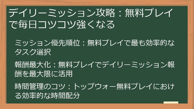 デイリーミッション攻略：無料プレイで毎日コツコツ強くなる