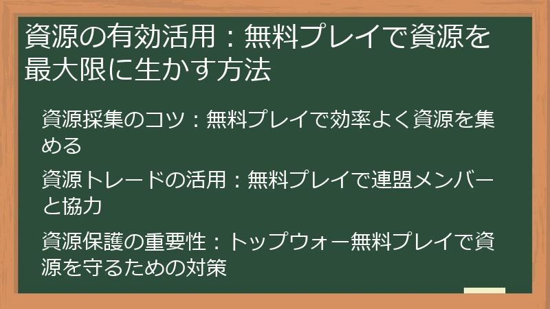 資源の有効活用：無料プレイで資源を最大限に生かす方法