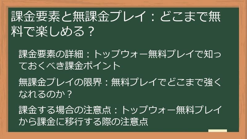 課金要素と無課金プレイ：どこまで無料で楽しめる？
