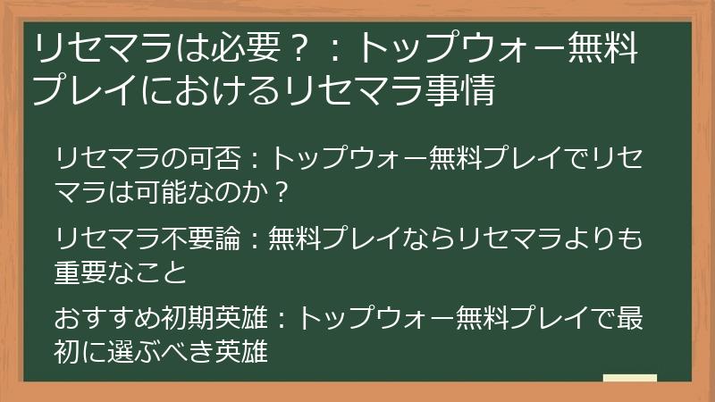 リセマラは必要？：トップウォー無料プレイにおけるリセマラ事情