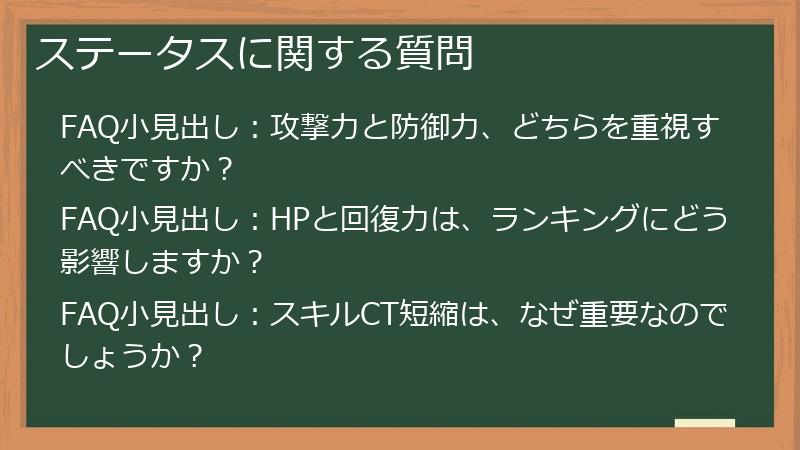ステータスに関する質問
