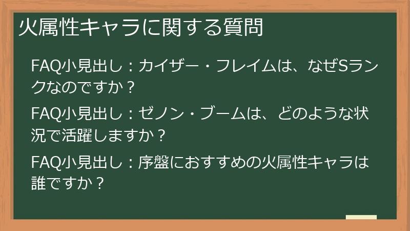 火属性キャラに関する質問