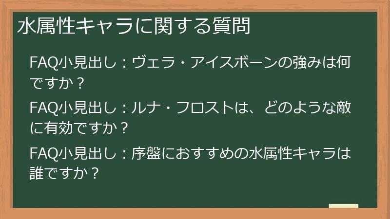 水属性キャラに関する質問