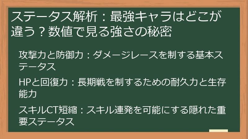 ステータス解析：最強キャラはどこが違う？数値で見る強さの秘密