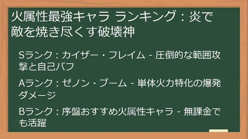 火属性最強キャラ ランキング：炎で敵を焼き尽くす破壊神