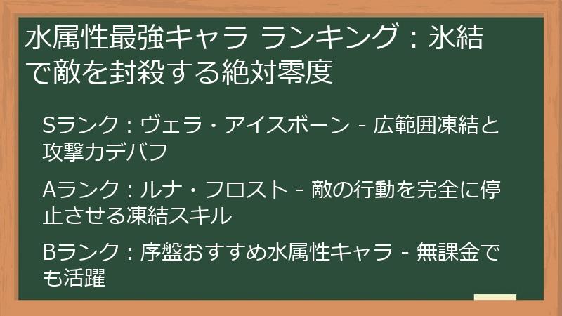 水属性最強キャラ ランキング：氷結で敵を封殺する絶対零度