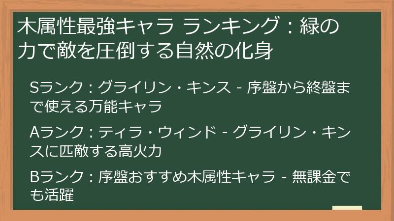 木属性最強キャラ ランキング：緑の力で敵を圧倒する自然の化身